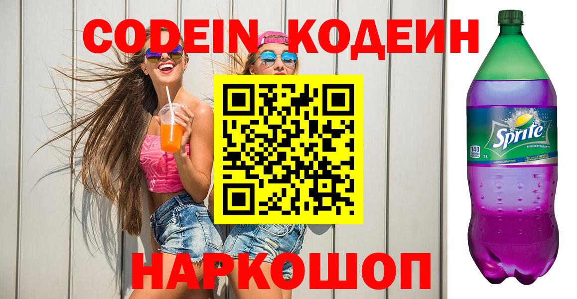 Codein напиток Lean (лин)  Вход с VPN  Мурманск 