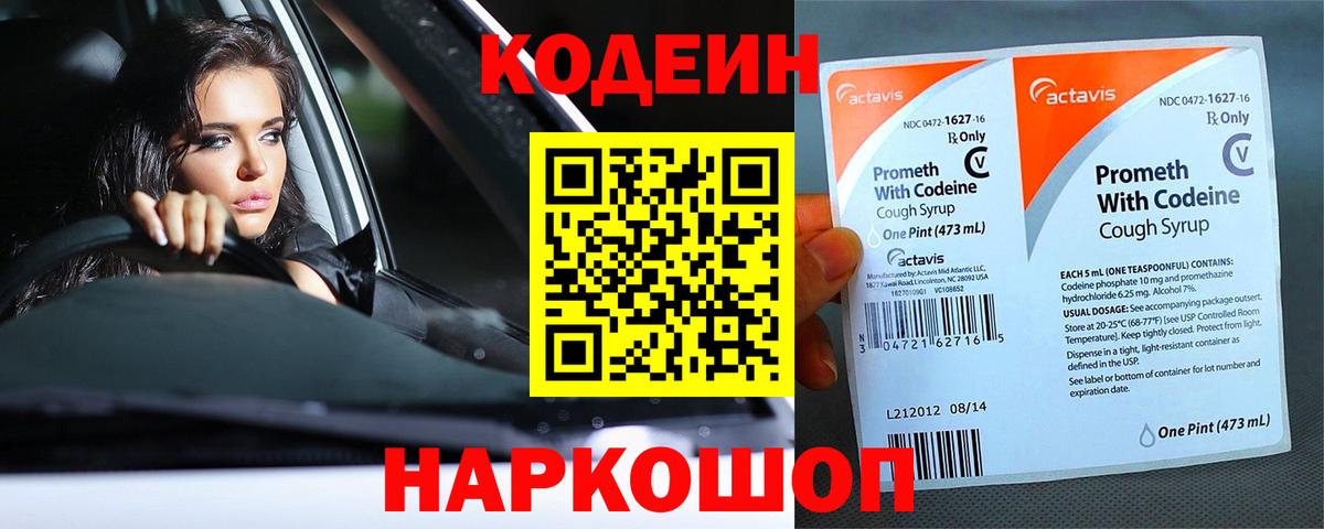 Codein напиток Lean (лин) Мурманск